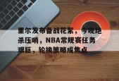 马德里竞技-NBA泪目瞬间