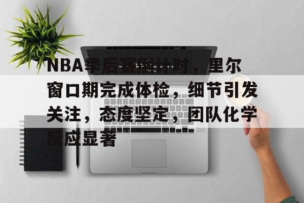 nba季后赛回放