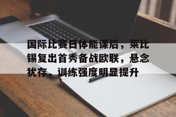 欧联杯莱比锡红牛vs赫根